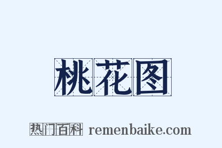 桃花图是什么意思的图片